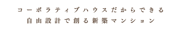 文京千石コーポラティブハウス