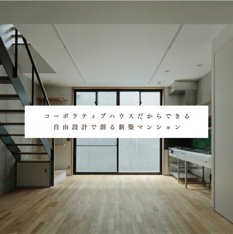 コーポラティブハウスだからできる自由設計で創る新築マンション