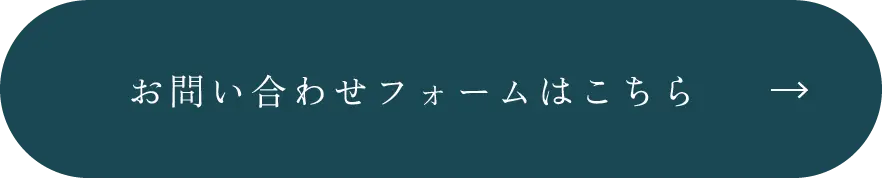 お問い合わせフォームはこちら