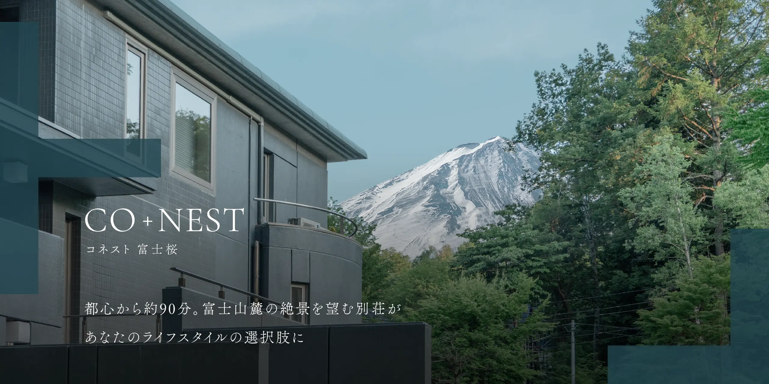 CO+NEST コネスト 富士桜 都心から約90分。富士山麓の絶景を望む別荘があなたのライフスタイルの選択肢に