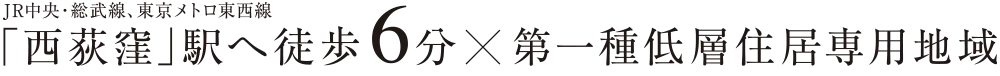 JR中央・総武線、東京メトロ東西線「西荻窪」駅へ徒歩6分