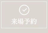 来場予約
