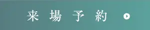 来場予約