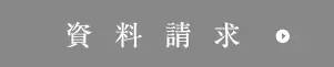 資料請求