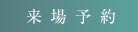 来場予約フォーム