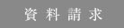 請求フォーム
