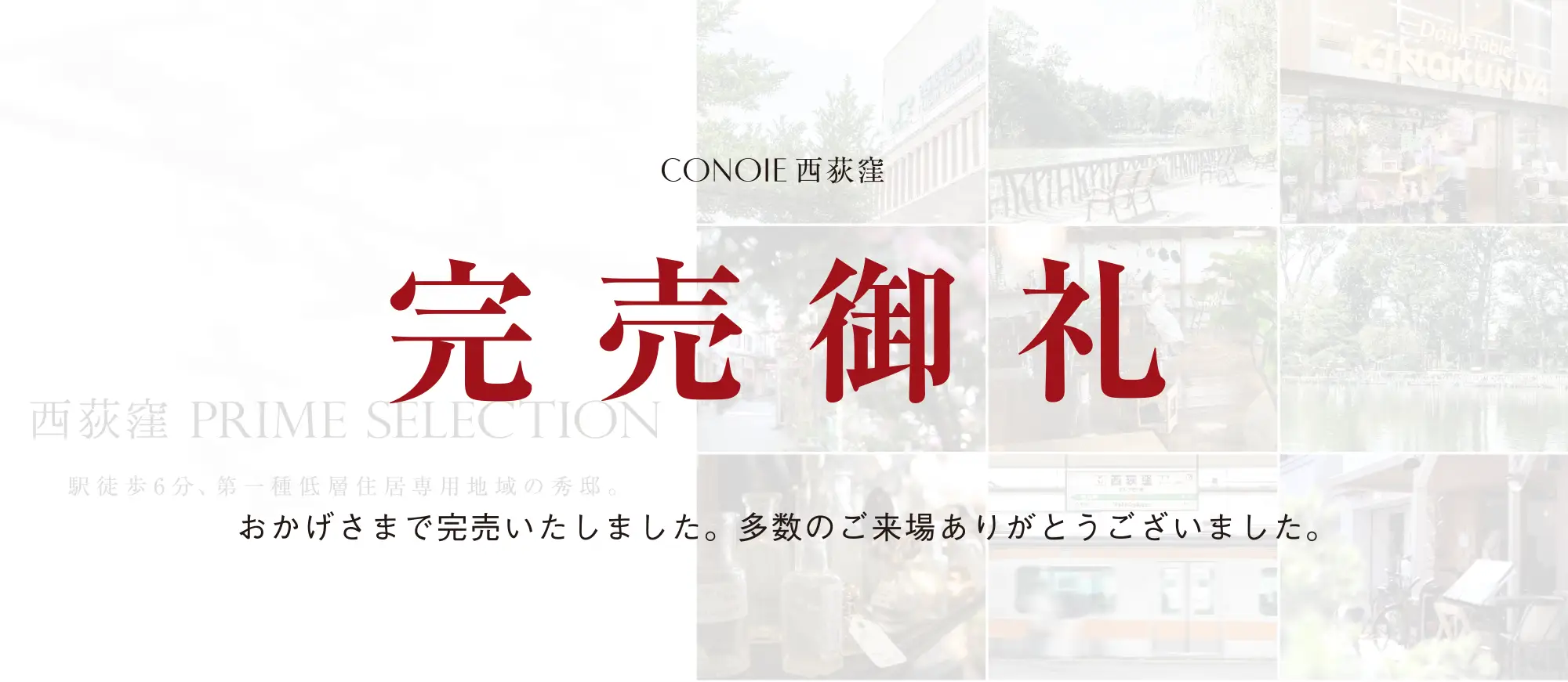 コノイエ西荻窪