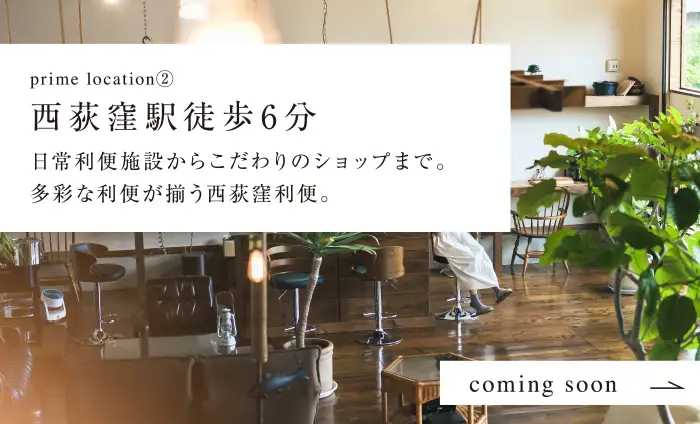 西荻窪駅徒歩6分日常利便施設からこだわりのショップまで。多彩な利便が揃う西荻窪利便。