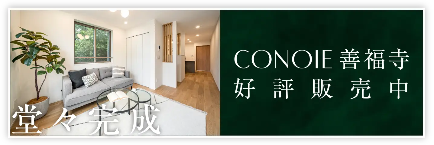 コノイエ善福寺