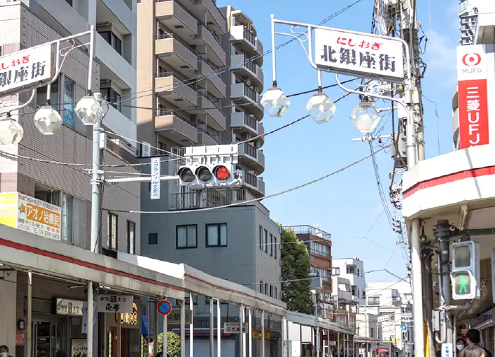 西荻窪北銀座銀商会商店街（徒歩4分／約300m）