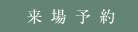 来場予約