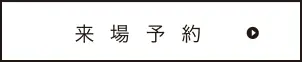 来場予約