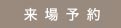 来場予約