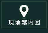 現地案内図