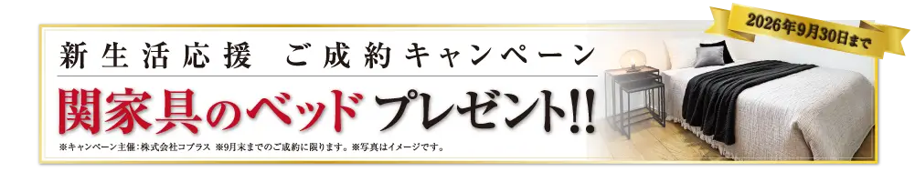 関家具のベッドプレセント