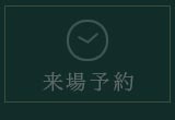 来場予約