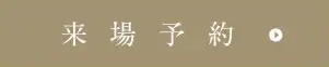 来場予約