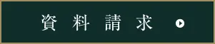 資料請求