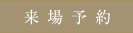 来場予約