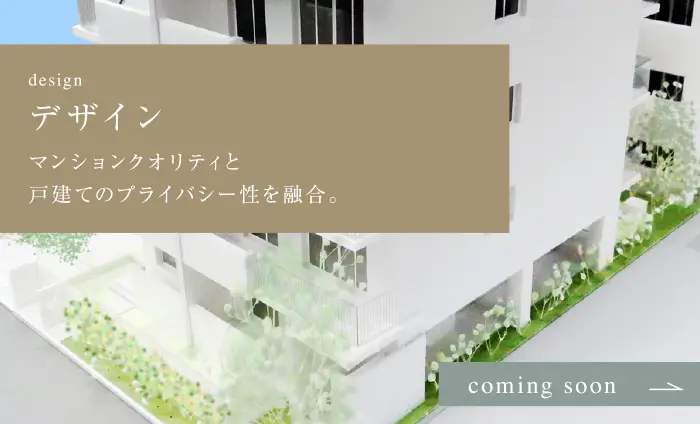 DESIGN & PLANマンションクオリティと
戸建てのプライバシー性を融合。