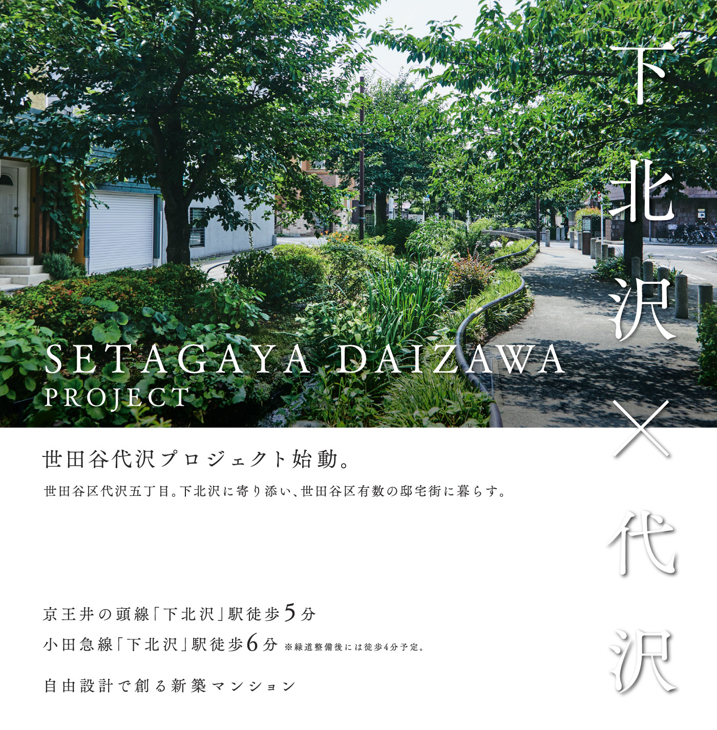 世田谷区代沢5丁目。下北沢に寄り添い、世田谷区有数の邸宅街に暮らす。