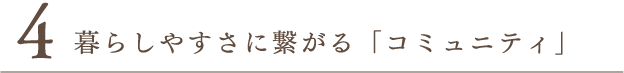 暮らしやすさに繋がる「コミュニティ」の写真
