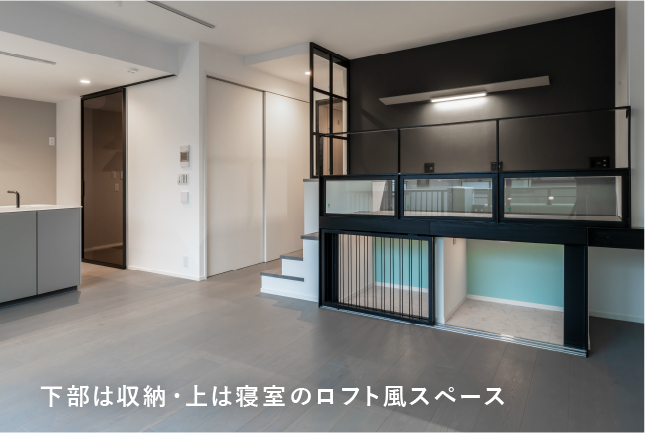 下部は収納・上は寝室のロフト風スペース