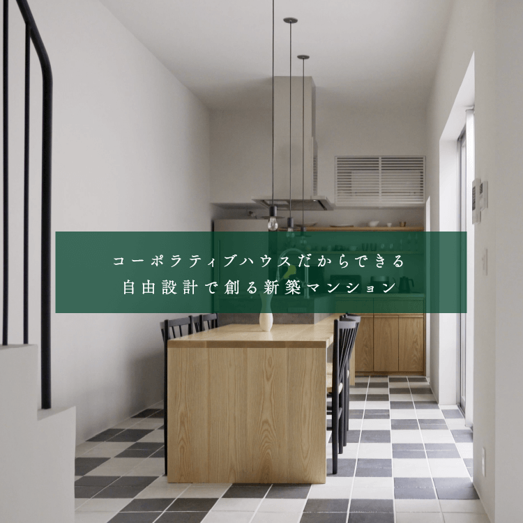 コーポラティブハウスだからできる自由設計で創る新築マンション