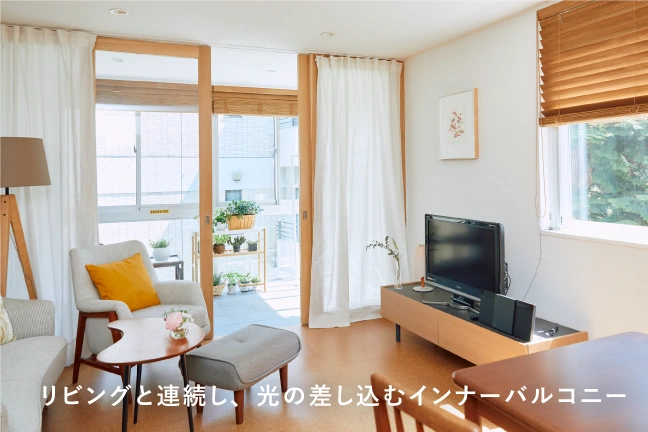 リビングと連続し、光の差し込むインナーバルコニー