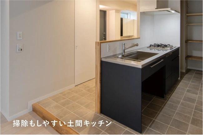 掃除もしやすい土間キッチン