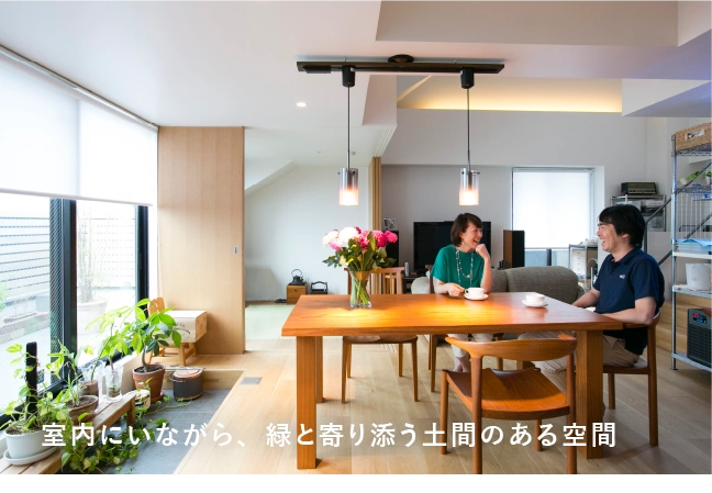 室内にいながら、緑と寄り添う土間のある空間
