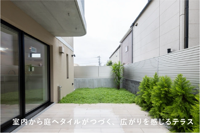 室内から庭へタイルがつづく、広がりを感じるテラス