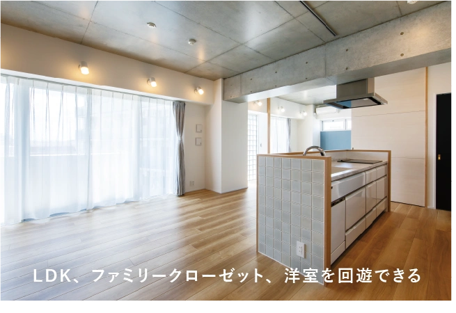 LDK、ファミリークローゼット、洋室を回遊できる