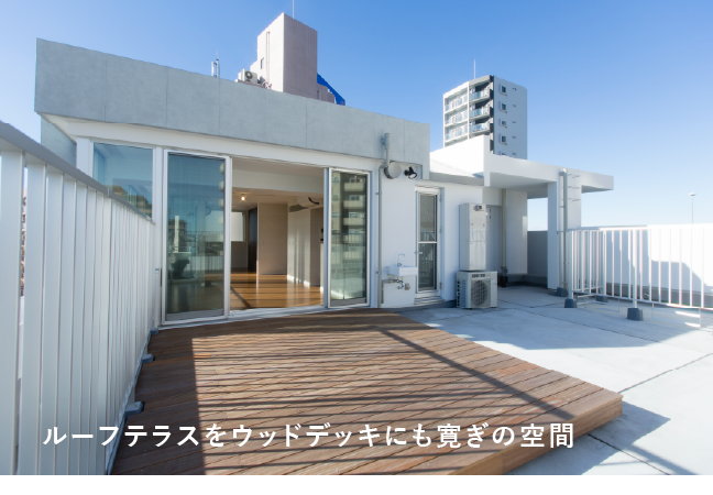 ルーフテラスをウッドデッキにも寛ぎの空間