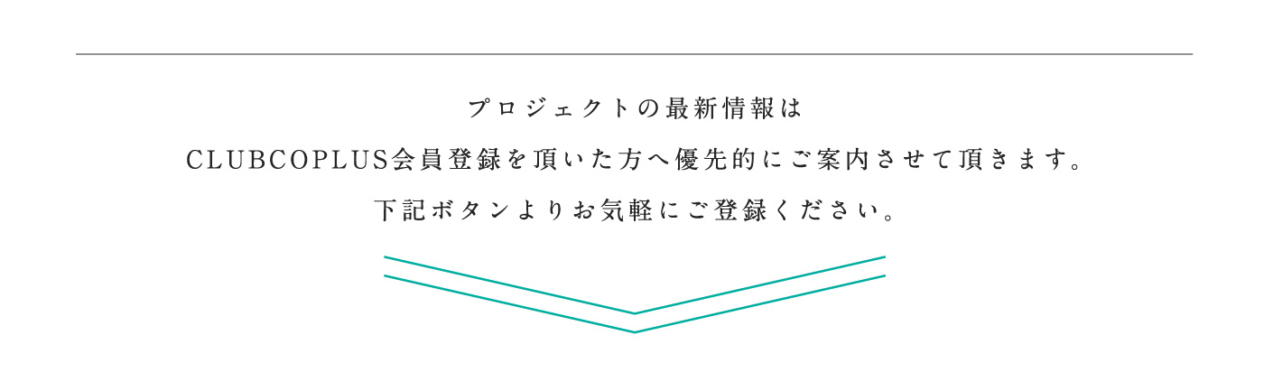 プロジェクトの最新情報はクラブコプラスへ