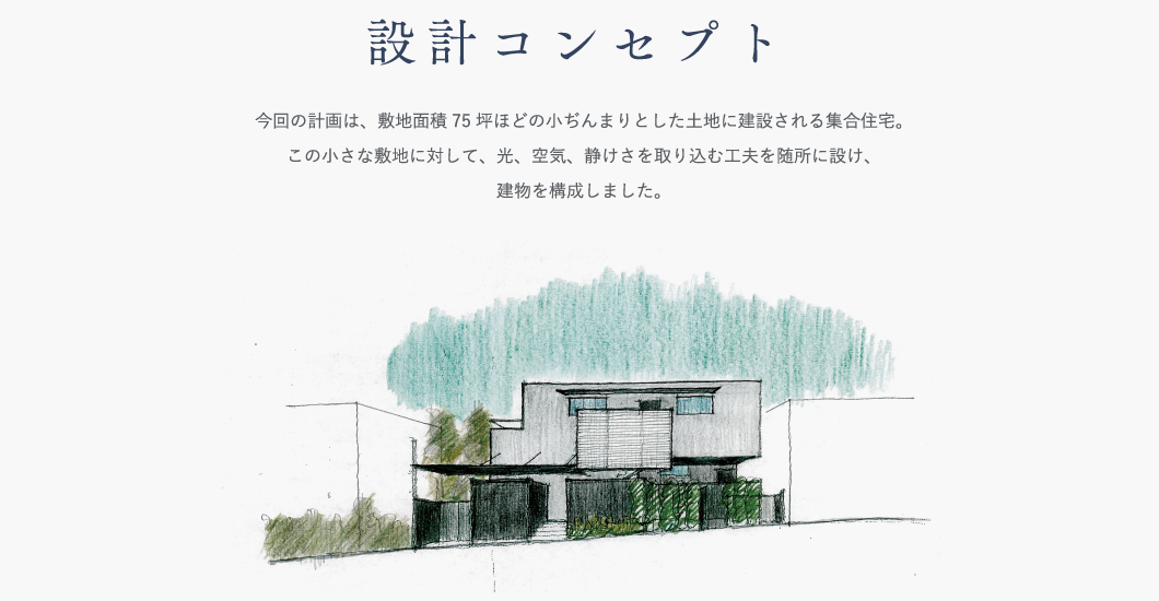 設計コンセプト