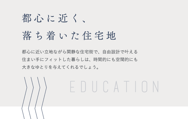 都心に近く、落ち着いた住宅地